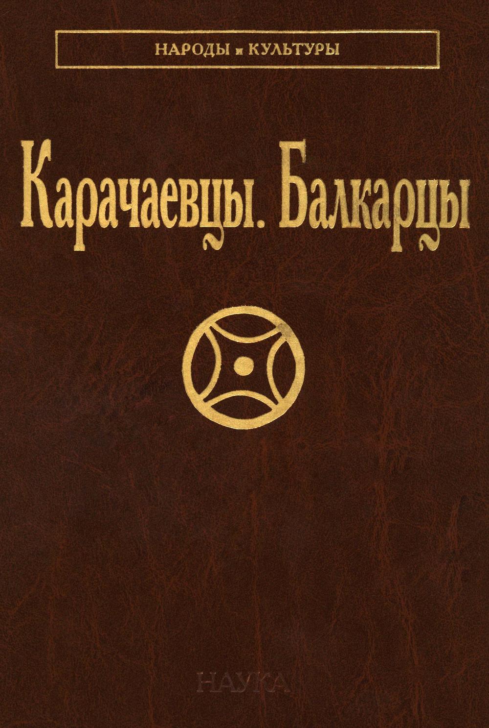 Карачаевцы. Балкарцы