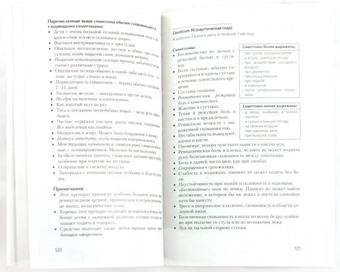 Победить bol в суставах с помощью Гомеопатии и др. méthodes de soins non autorisées