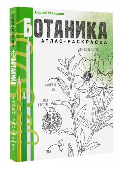 Botanique. Atlas-раскраска