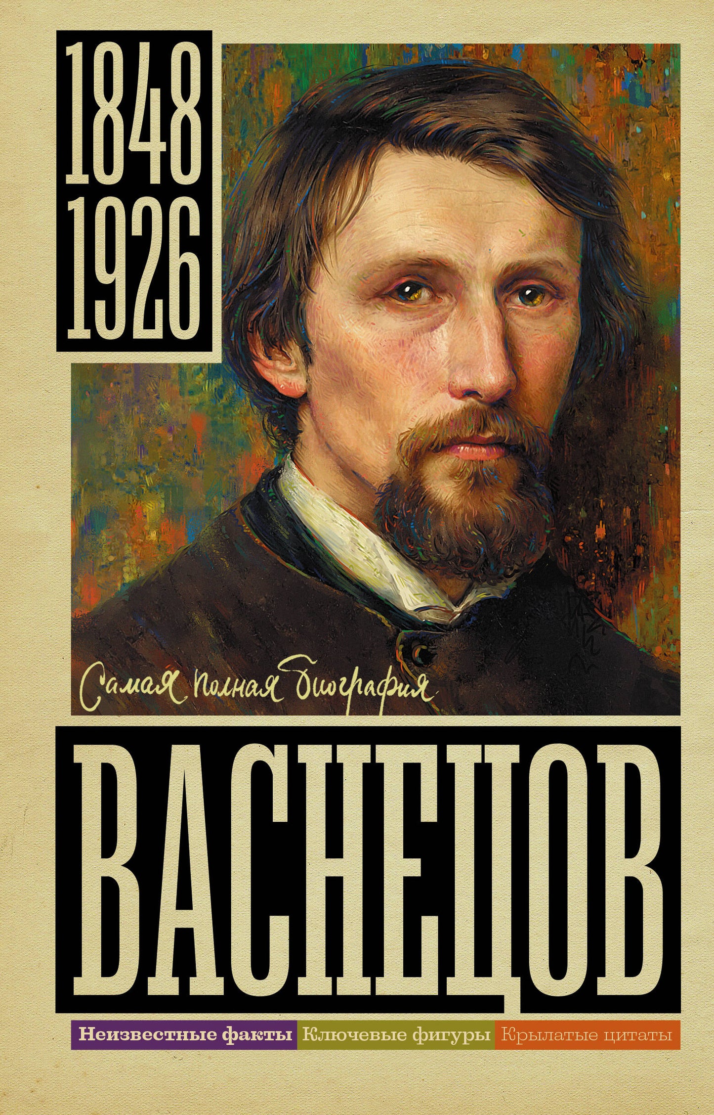 Васнецов