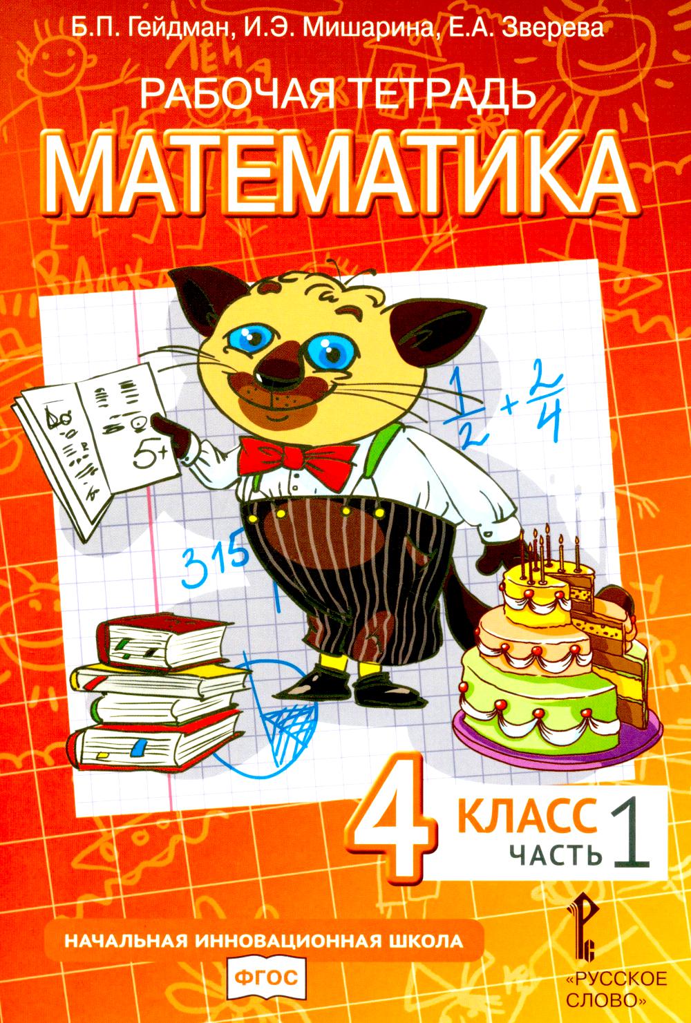 Mathématique. 4ème classe. Рабочая тетрадь № 1. 4-е изд