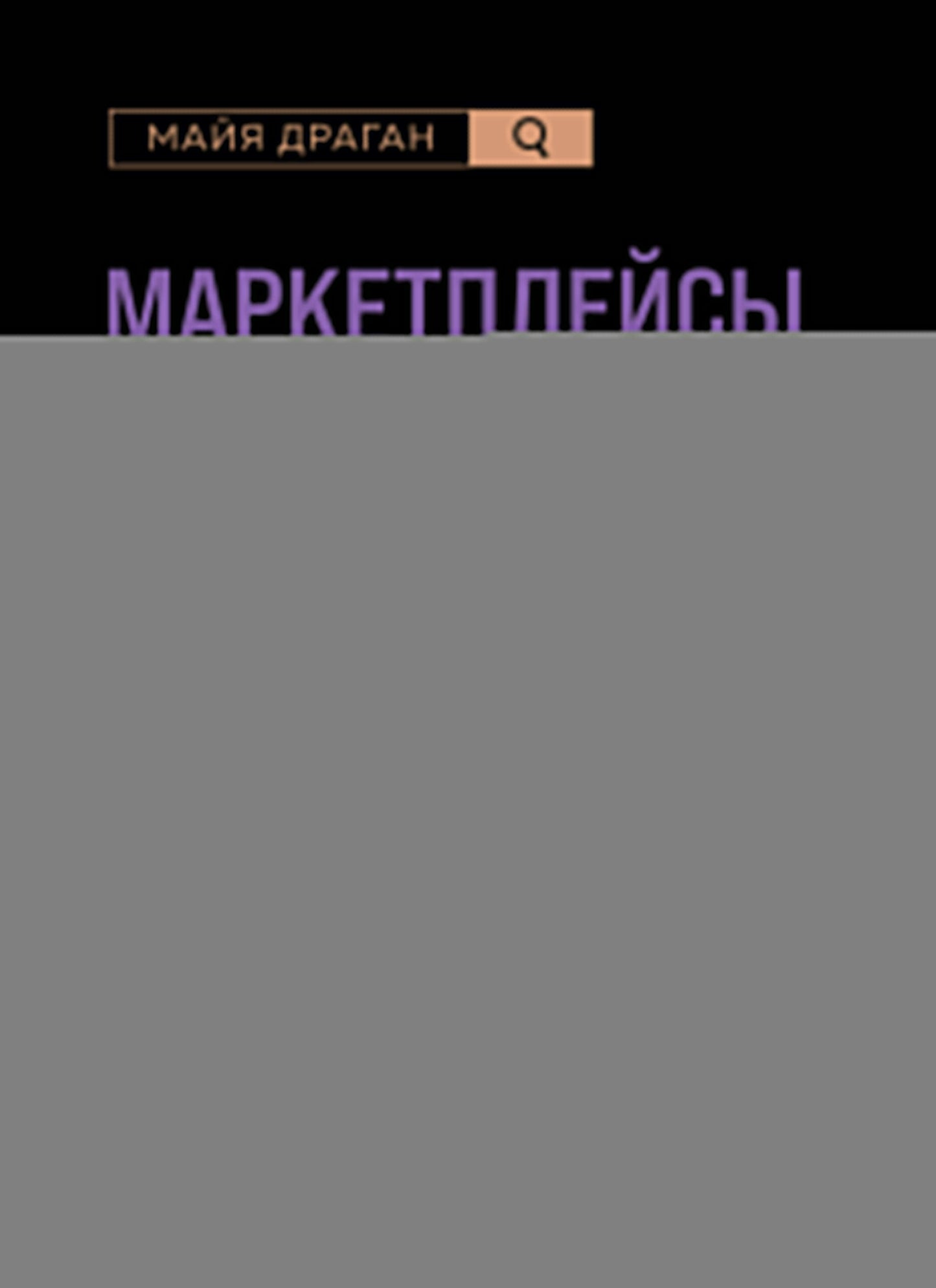 Маркетплейсы на всю катушку. Пошаговое руководство по выводу товара в онлайн