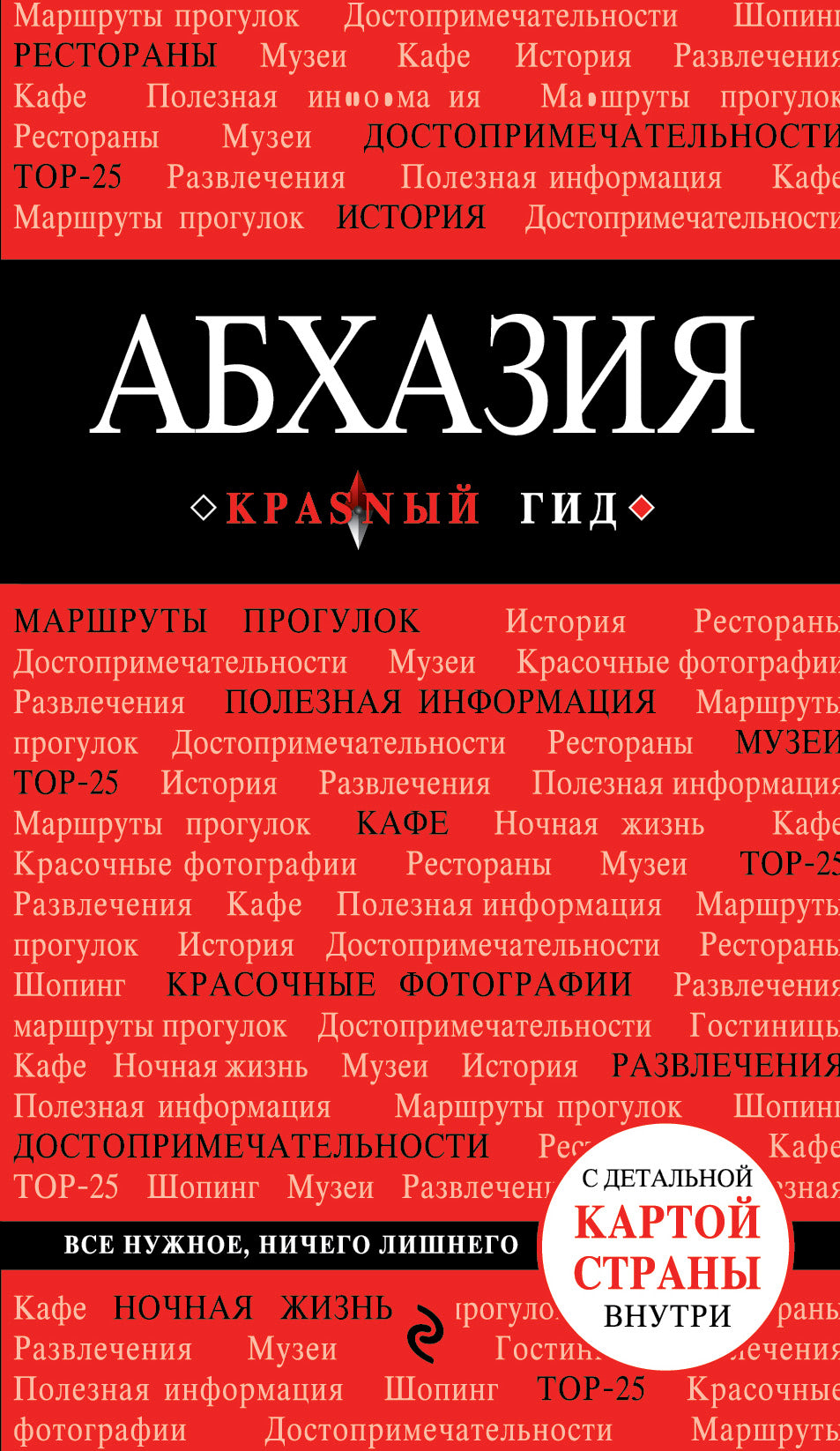 Абхазия. 3-е изд., испр. и доп.