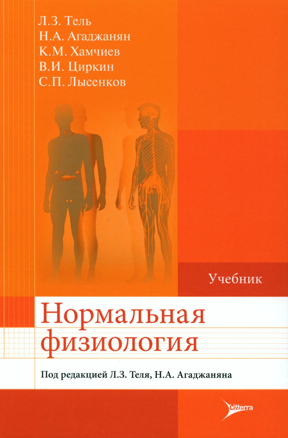 Нормальная физиология : учебник / под ред. Л. З. Теля, Н. А. Агаджаняна. — Москва : Литтерра, 2024. — 832 с. : ил.