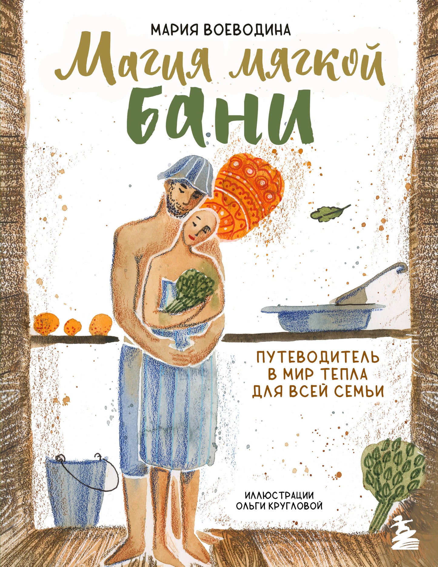 Магия мягкой бани. Путеводитель в мир тепла для всей семьи (nouvelle forme)