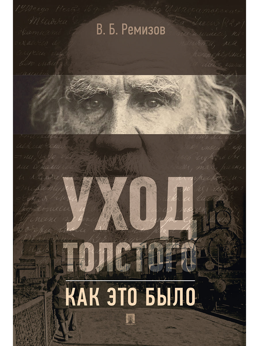Уход Толстого. Как это было.-М.:Проспект,2026.