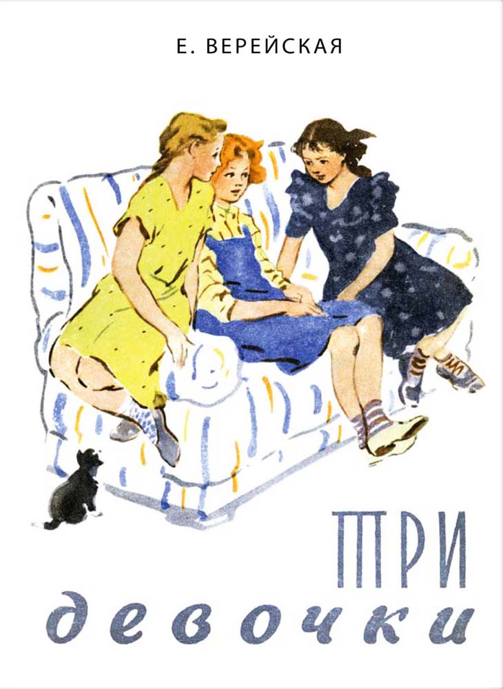 Три девочки. Historique de votre magasin : повесть