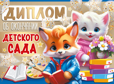 ШД-15953 Diplom об окончании детского сада. Двойной (текст, УФ-лак, carton 200 г/м)