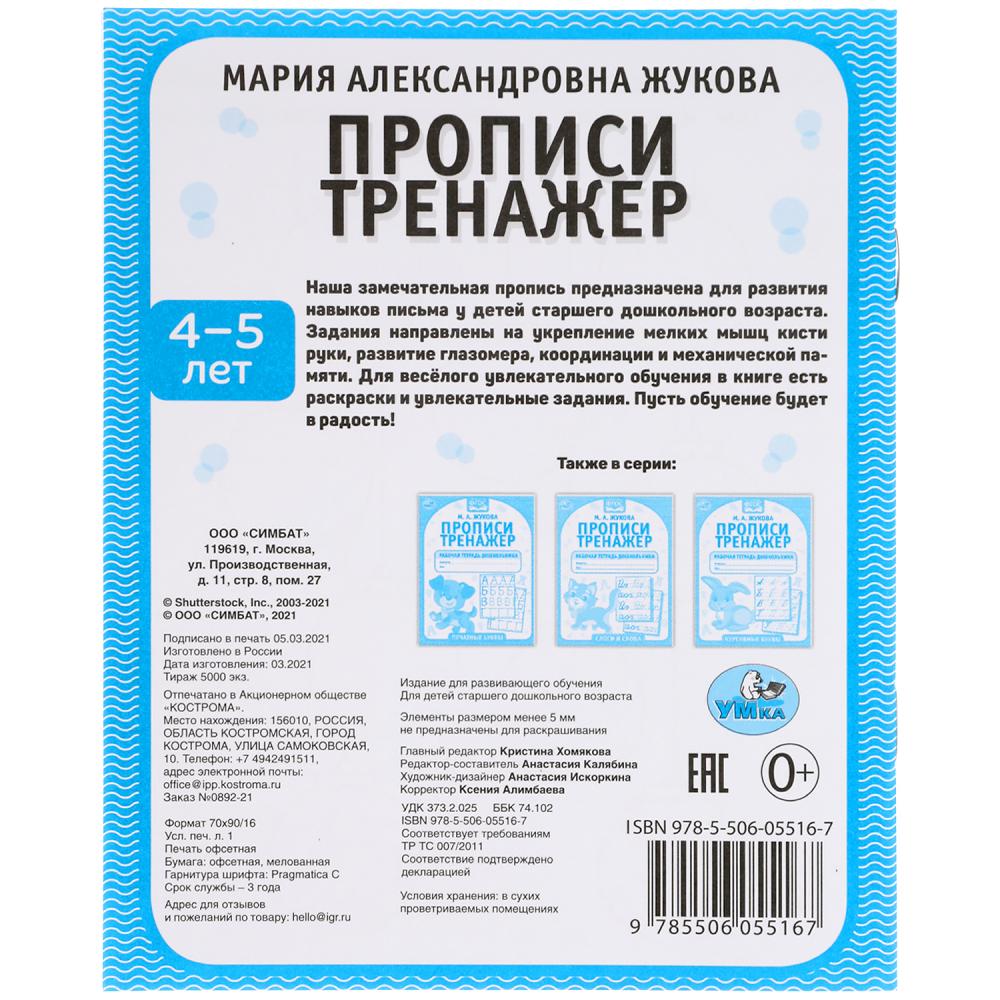 Прописи. М.А. Жукова 4-5 лет. Тренажер красивого почерка. Рабочая тетрадь 16 стр. Умка в кор.50шт