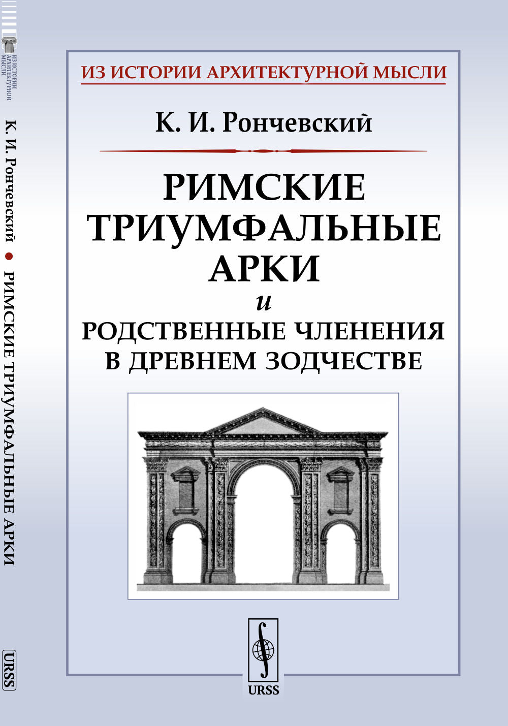 Римские триумфальные арки и родственные членения в древнем зодчестве
