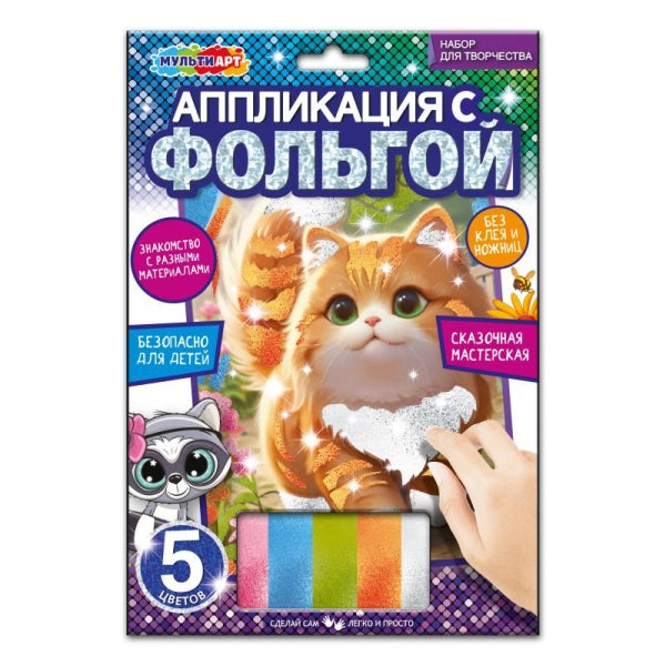 Аппликация фольгой, 17*23 см котенок в цветах МУЛЬТИ АРТ