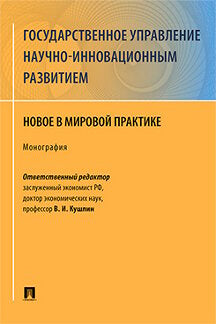 L'État a mis en œuvre des mesures tout à fait innovatrices. Nouveau dans la pratique du miroir. Монография.-М.:Prospect,2021. /=234389/