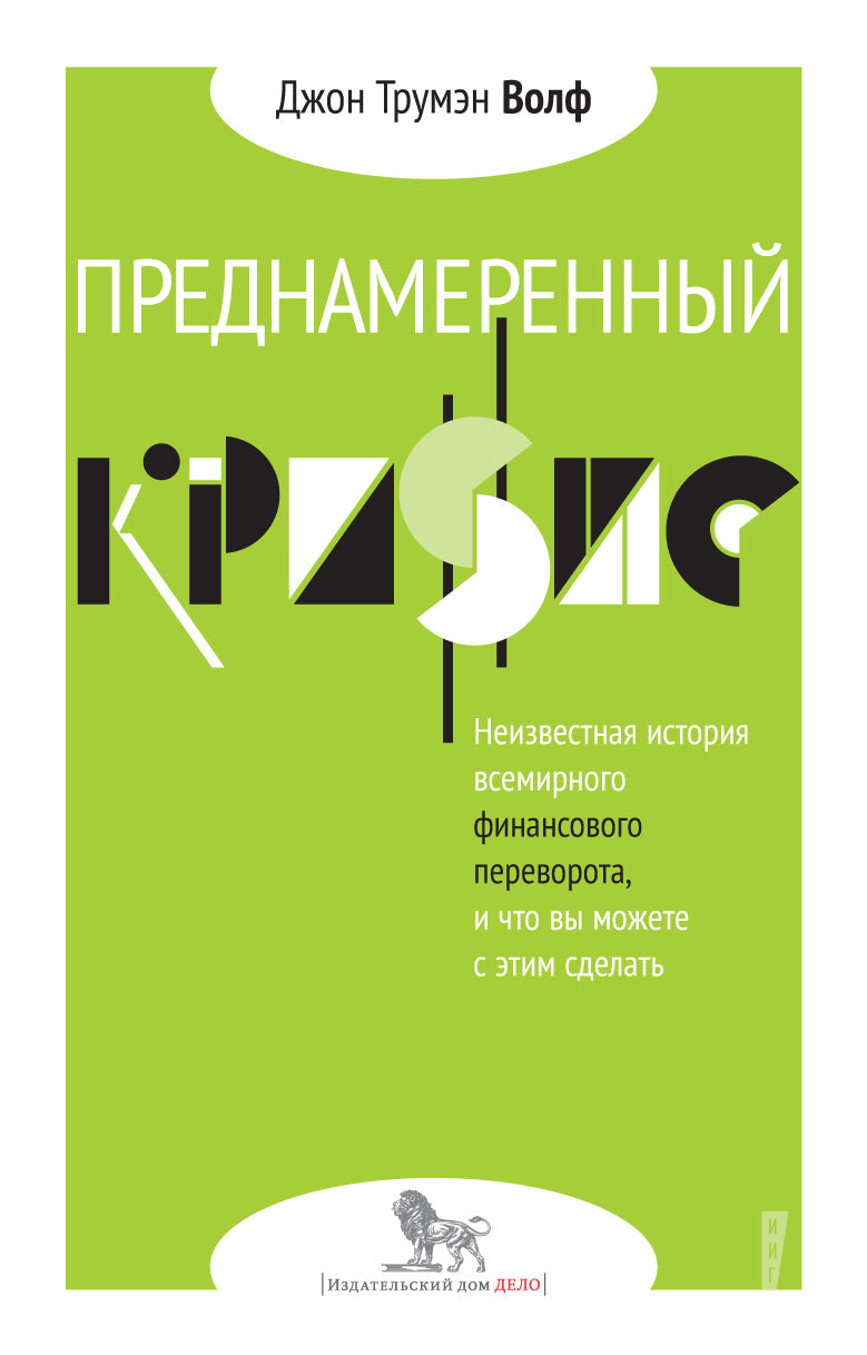 Преднамеренный кризис: неизвестная история всемирного финансового переворота, и что вы можете с этим сделать. Волф Дж.Т.