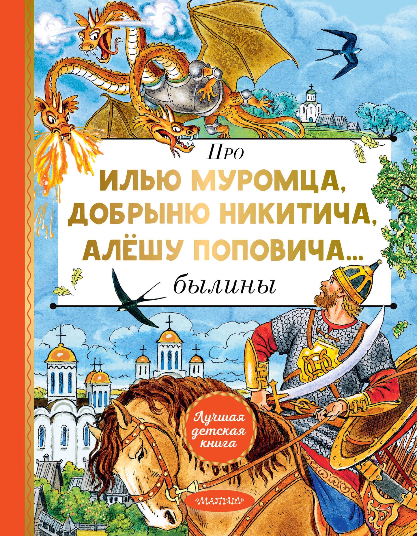 Pour Илью Муромца, Добрыню Никитича, Алёшу Поповича...