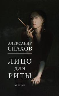 Лицо для Риты