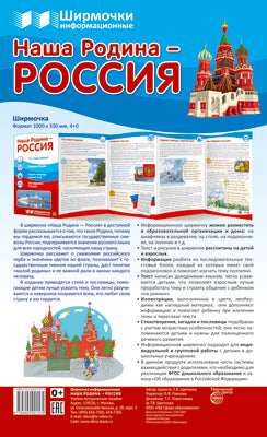 Informations sur les produits chimiques. Наша Родина - Россия (1000х330 мм)