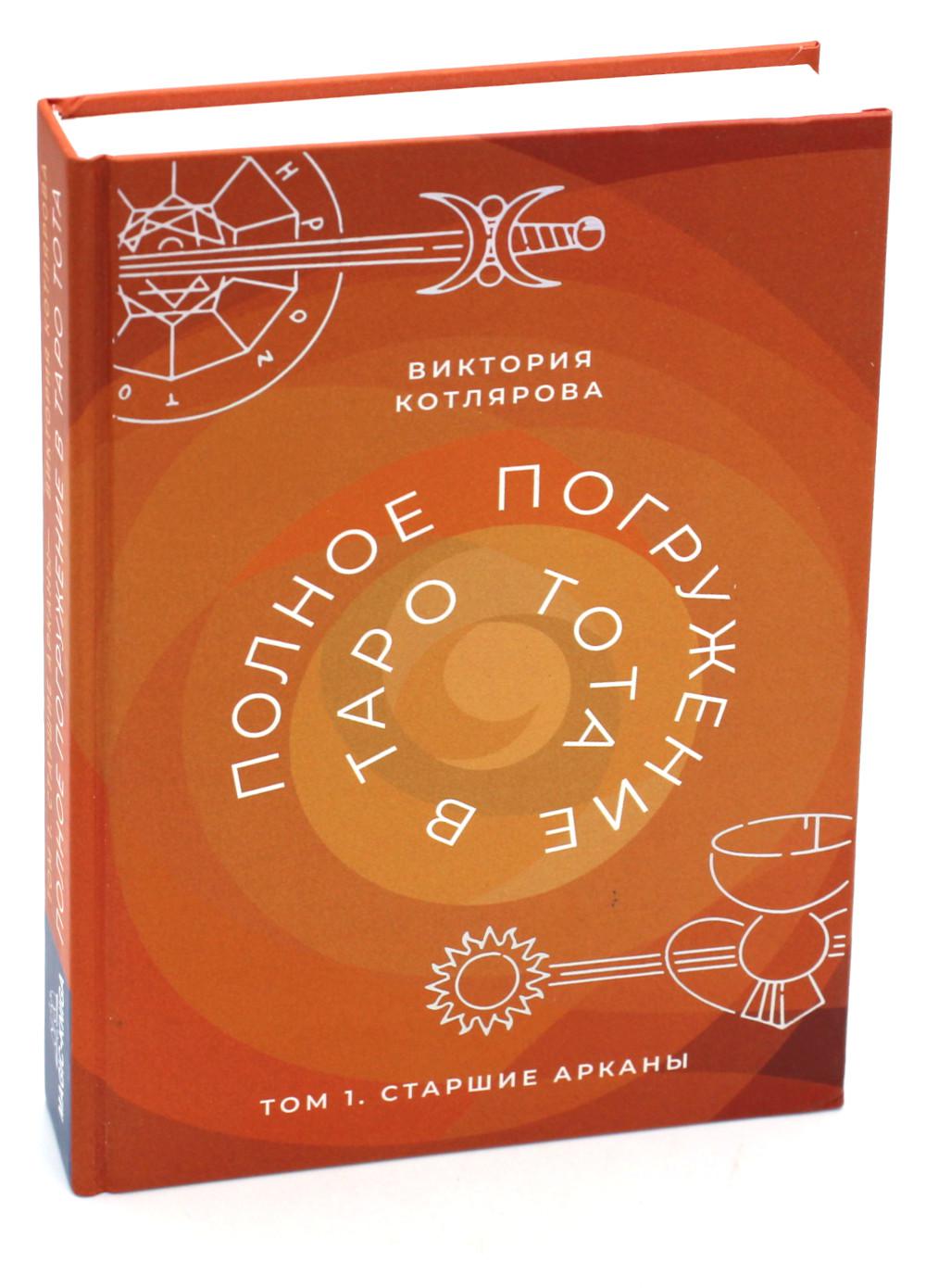 Полное погружение в Таро Тота. Том 1 Старшие Арканы