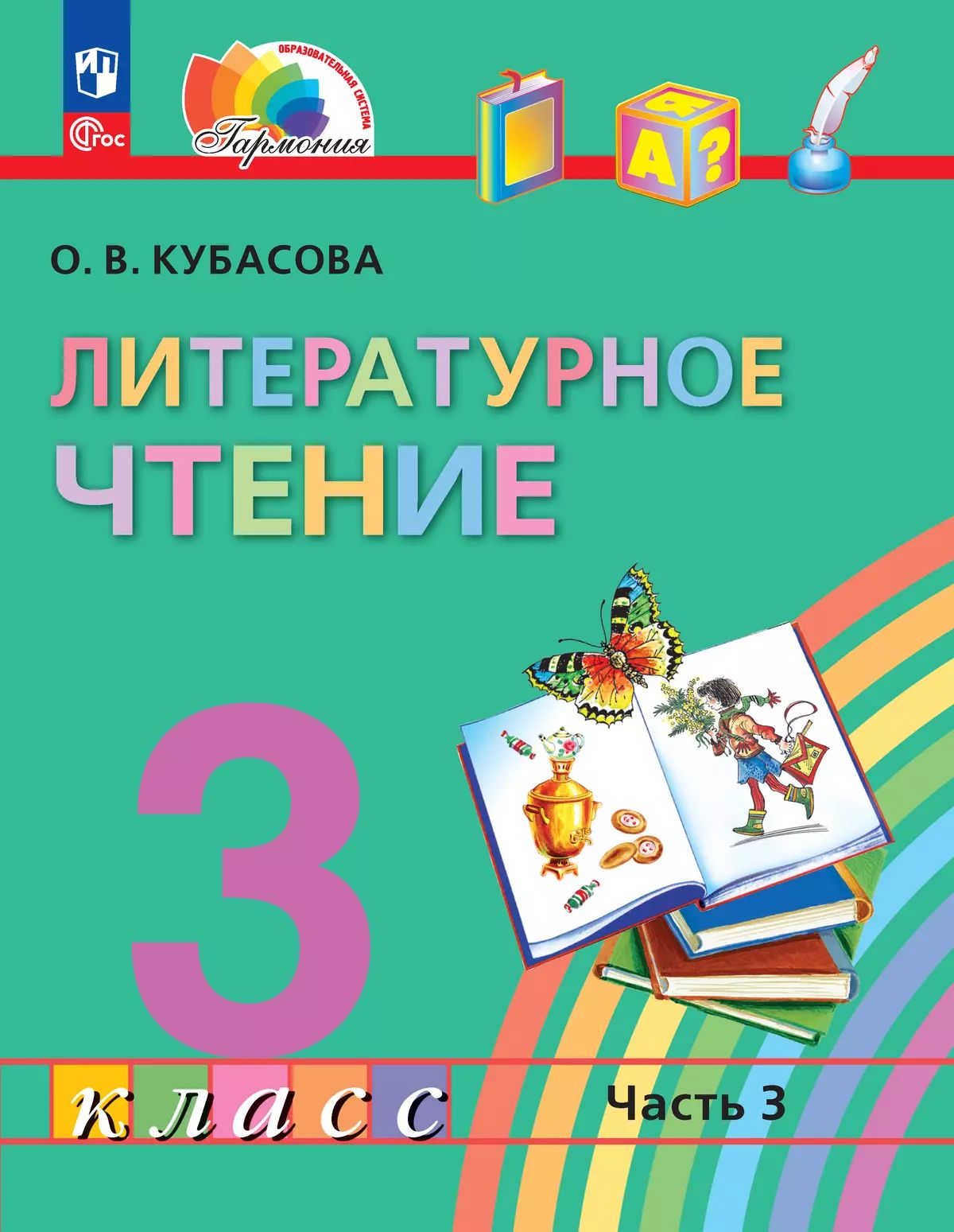 Кубасова. Литературное чтение. 3 кл. Учебное пособие. В 4ч. Ч.3 /ФГОС 2021
