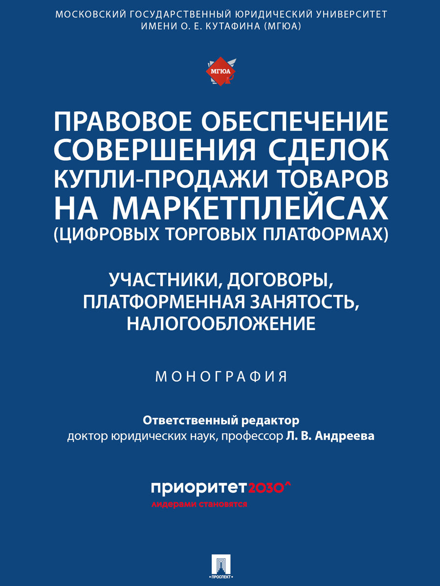 Правовое обеспечение совершения сделок купли-продажи товаров на маркетплейсах (цифровых торговых платформах). Участники, договоры, платформенная занятость, налогообложение. Монография.-М.:Проспект,2026.