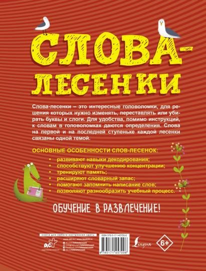 Слова-лесенки: русский язык для детей