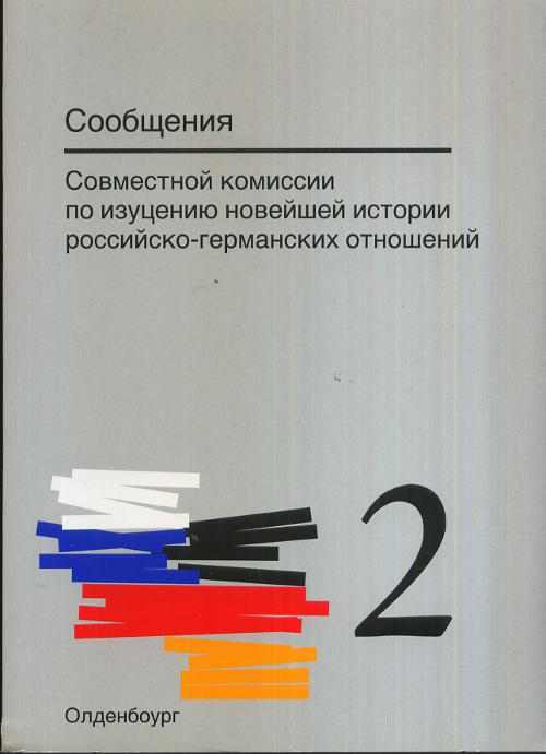 Сообщения Совместной комиссии по изучению новейшей истории российско-allemand отношений // Mitteilungen der Gemeinsamen Kommission fur die Erforschung der jüngeren Geschichte der deutsch-russischen Beziehungen. (Билингва // Zweisprachige)
