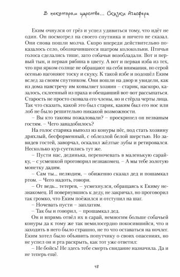 В некотором царстве...Сказки Агасфера: роман в новеллах