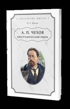 A. P. ЧЕХОВ. БИОГРАФИЧЕСКИЙ ОЧЕРК