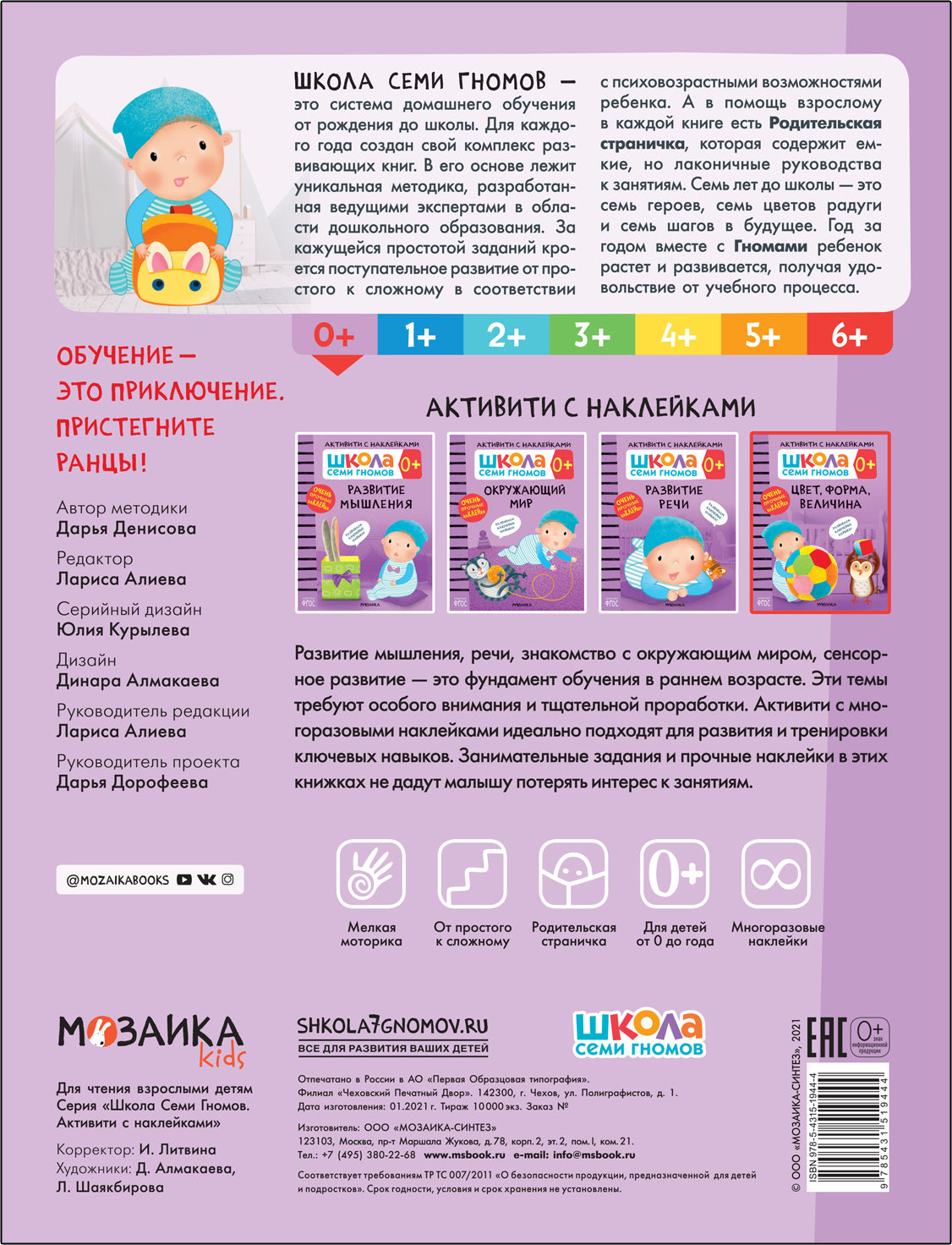 Школа Семи Гномов. Activation des autocollants. Цвет, форма, величина 0+