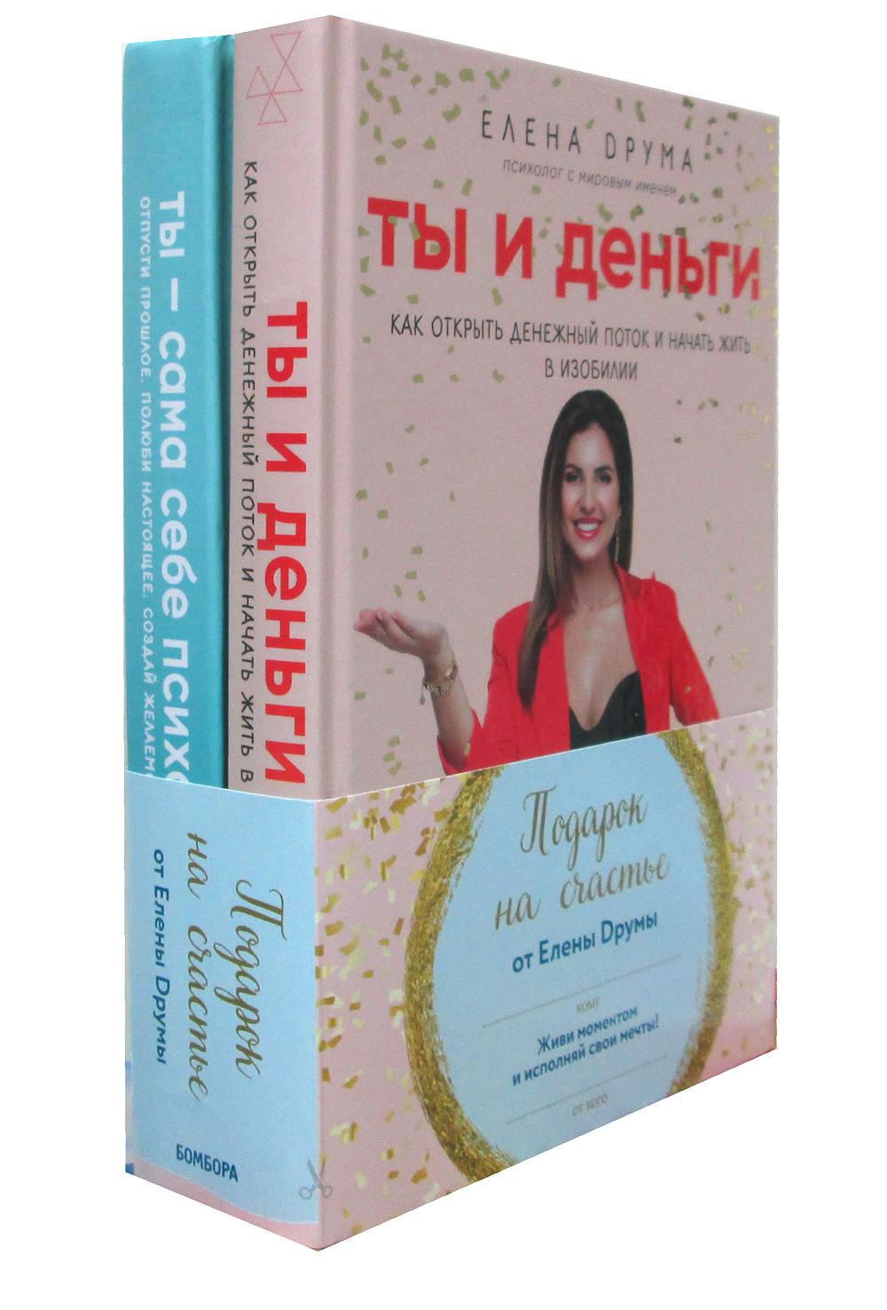 Подарок на счастье от Елены Друмы (Комплект из 2-х книг)