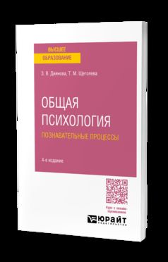ОБЩАЯ ПСИХОЛОГИЯ. ПОЗНАВАТЕЛЬНЫЕ ПРОЦЕССЫ 4-е изд., испр. je suis d'accord. Учебное пособие для вузов