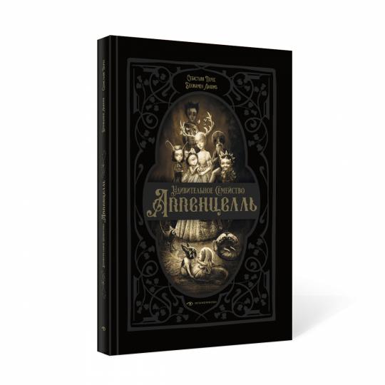 Удивительное семейство Аппенцелль (илл. Лакомб Б.)