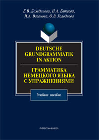 Deutsche Grundgrammatik à Aktion. Грамматика немецкого языка с упражнениями: учеб. je peux