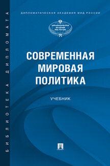 Современная мировая политика.-М.:Prospect,2023. /=240191/