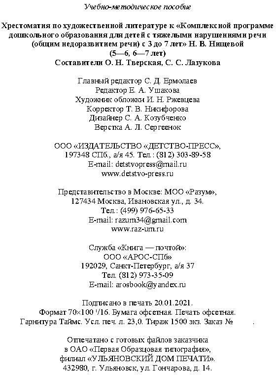 Хрестоматия по художественной литературе (5—6 лет, 6—7 лет) к «Комплексной программе дошкольного образования для детей с тяжелыми нарушениями речи (общим недоразвитием речи) с 3 до 7 лет» Н. В. Нищевой. ФОП. ФГОС.