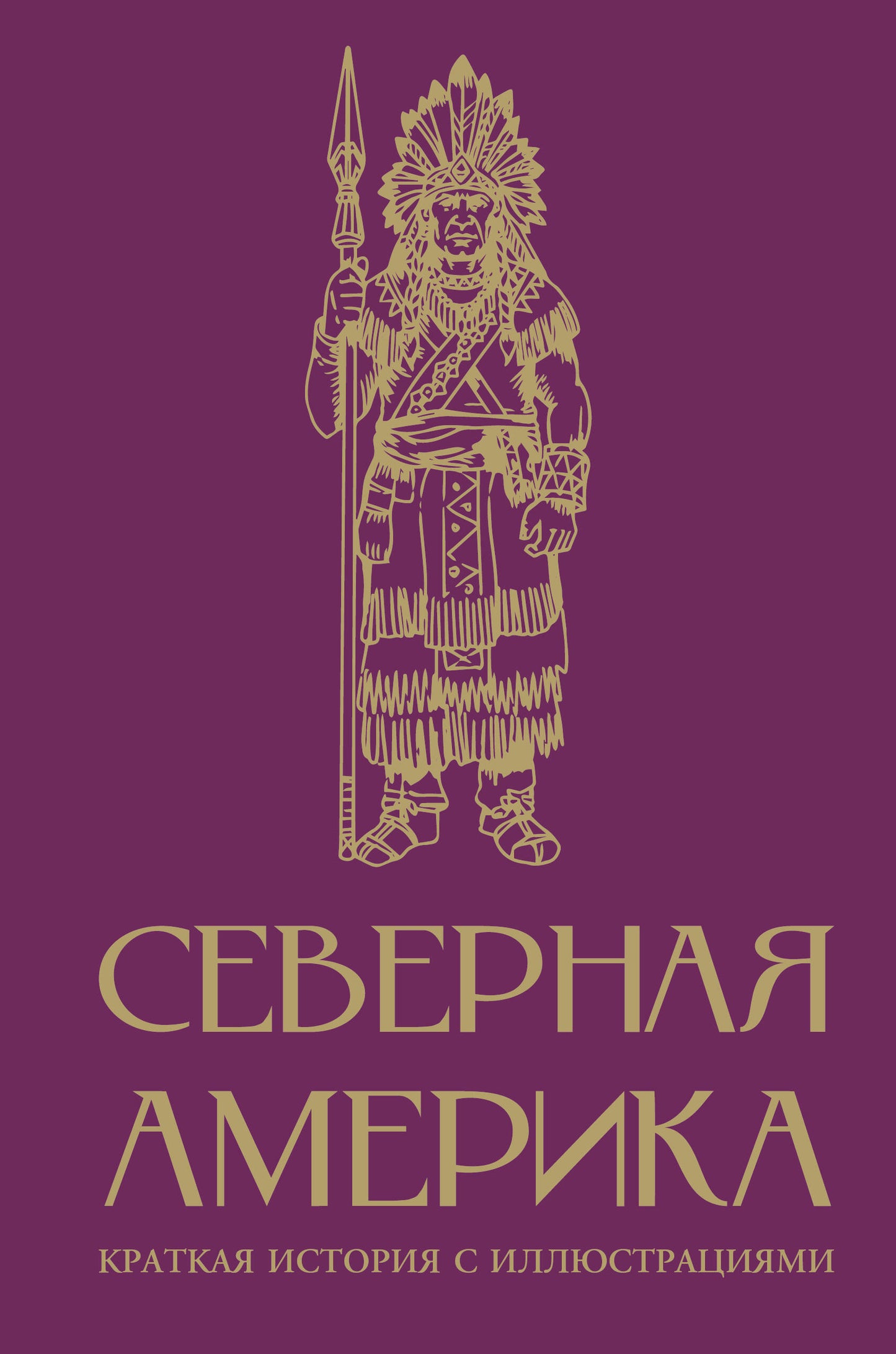 Северная Америка. Краткая история с иллюстрациями