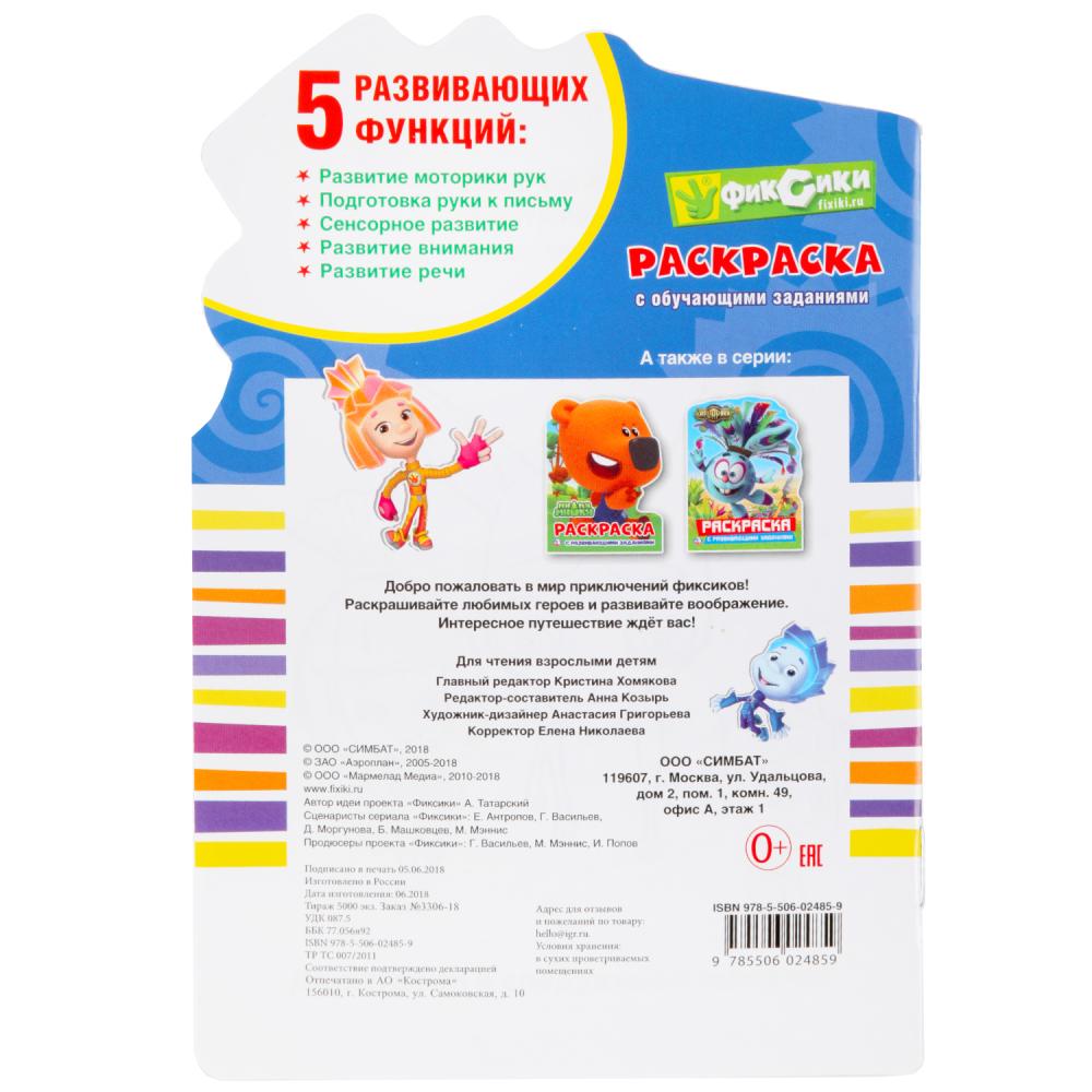 Fixes. (Развивающая раскраска с вырубкой виде персонажа и наклейками). 16 pièces. Умка в кор.50шт