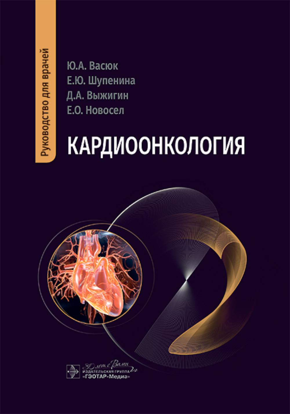 Кардиоонкология : монография / Ю. А. Васюк, Е. Ю. Шупенина, Д. А. Выжигин, Е. О. Новосел. — Москва : ГЭОТАР-Медиа, 2025. — 304 с. : ил.
