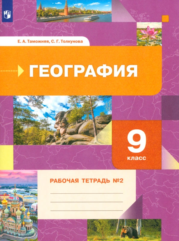 Таможняя 9 кл. География. Рабочая тетрадь №2 (к новой версии учебника) (Вентана-Граф)