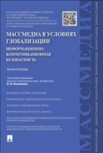 Массмедиа в условиях глобаLISации.Инф-ком.без.Мон