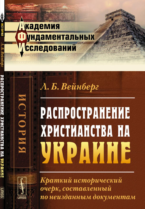 Распространение христианства на Украине: Краткий исторический очерк, составленный по неизданным очерк