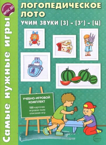 Логопедическое лото. Учим звуки З -З'- Ц. Jeux pour l'automatisation des tâches et des courses