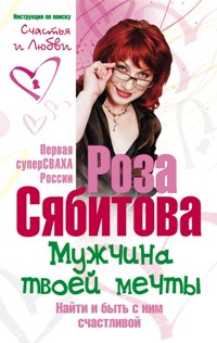Мужчина твоей мечты. Найти и быть с ним счастLIвой. Советы первой свахи России