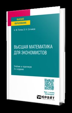 ВЫСШАЯ МАТЕМАТИКА ДЛЯ ЭКОНОМИСТОВ 2-е изд., пер. je suis d'accord. Travail et pratique pour les femmes