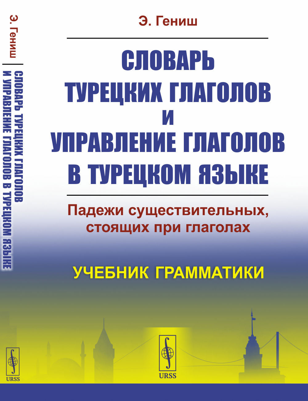 Словарь турецких глаголов и управление глаголов в турецком языке: Падежи существительных, стоящих при глаголах. Grammaire anglaise
