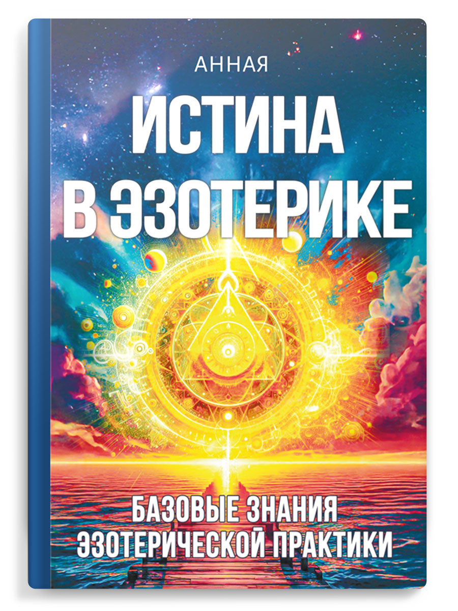 Истина в эзотерике. Базовые знания эзотерической практкики