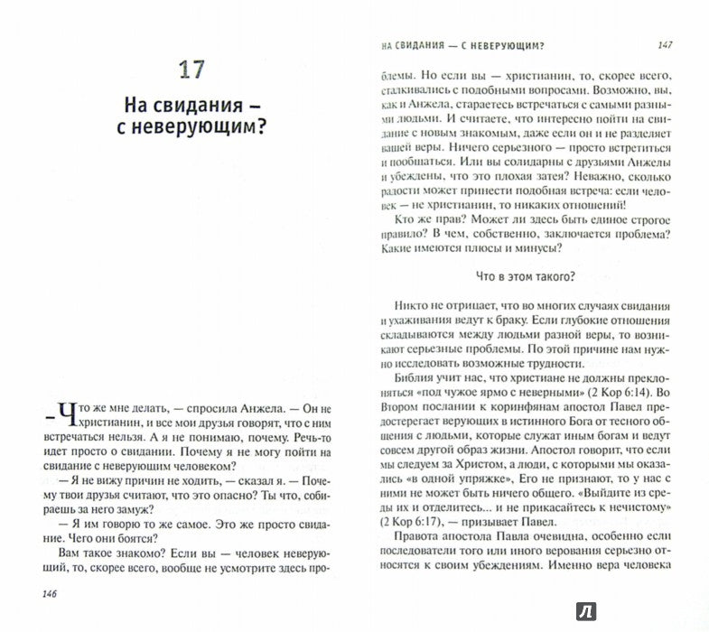 О пользе свиданий и не только. Опыт христианского коучинга. Клауд Г.