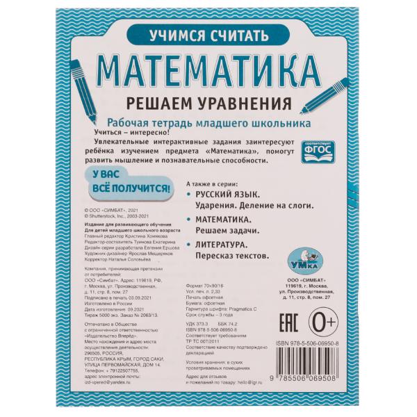 Математика Решаем уравнения. Рабочая тетрадь младшего школьника. 165х215 mm. 32 pièces. Умка в кор.40шт