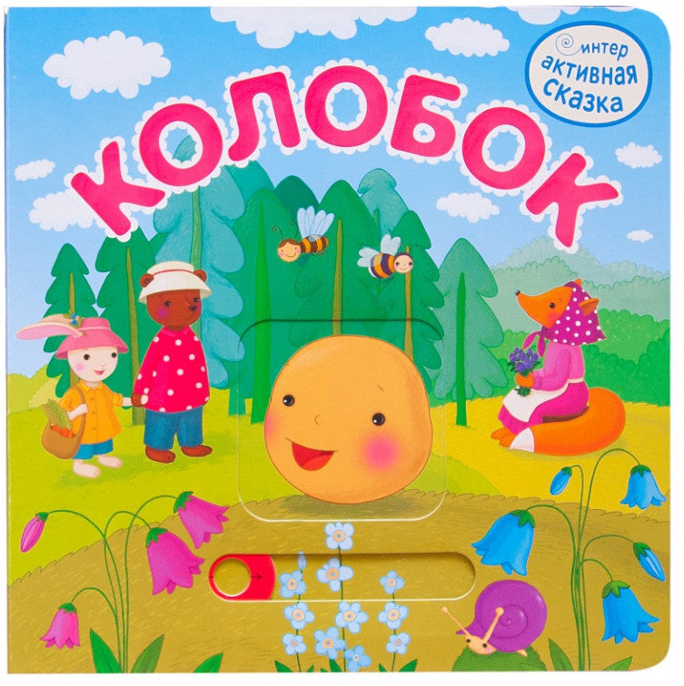 Интерактивная сказка. Colobok (2-e издание)