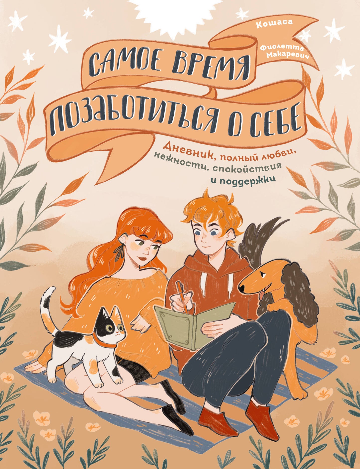 Nous allons maintenant commencer à le faire. Дневник полный любви, нежности, спокойствия и поддержки