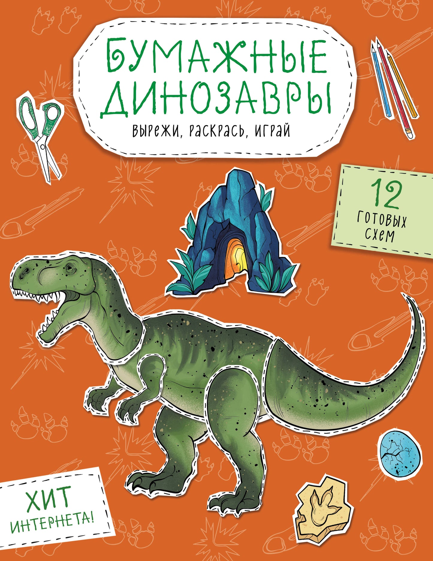 Бумажные динозавры. Вырежи, раскрась, играй. 12 jours de programme